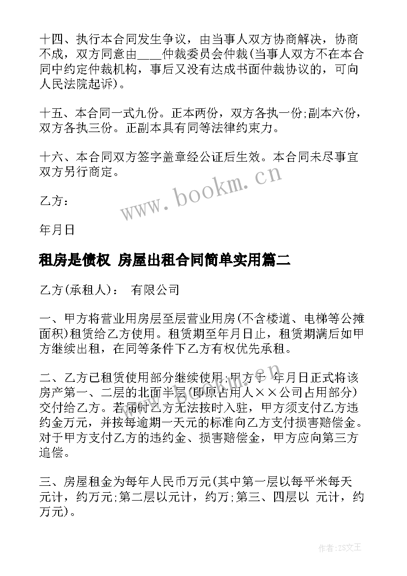 2023年租房是债权 房屋出租合同简单(精选8篇)