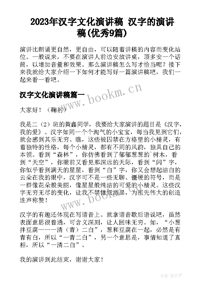 2023年汉字文化演讲稿 汉字的演讲稿(优秀9篇)