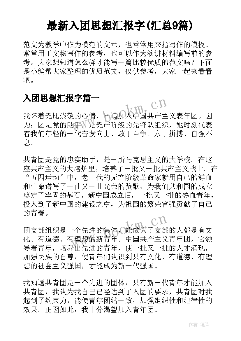 最新入团思想汇报字(汇总9篇)