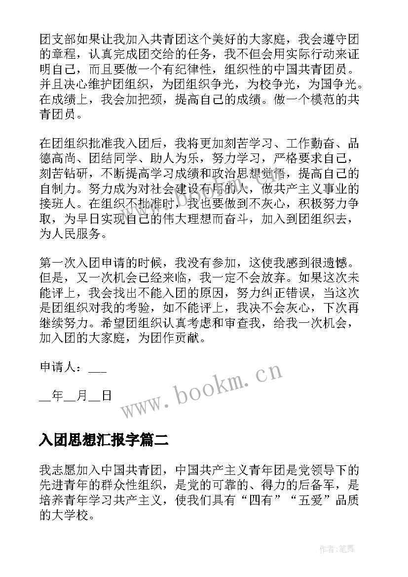 最新入团思想汇报字(汇总9篇)