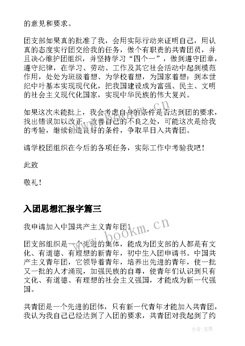 最新入团思想汇报字(汇总9篇)