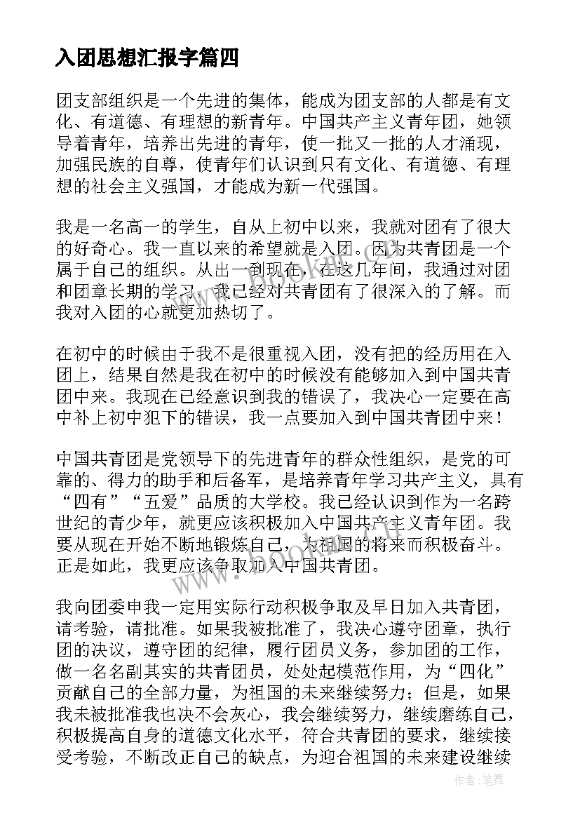 最新入团思想汇报字(汇总9篇)