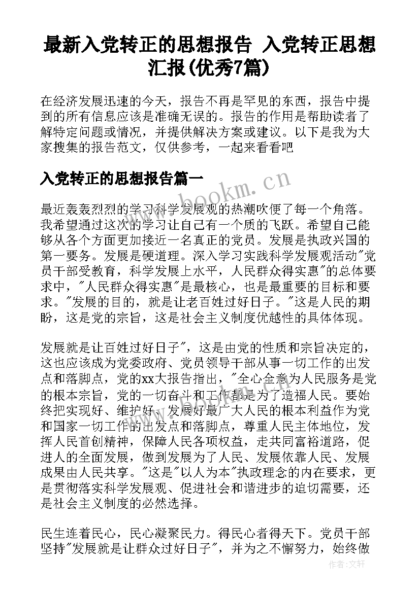 最新入党转正的思想报告 入党转正思想汇报(优秀7篇)