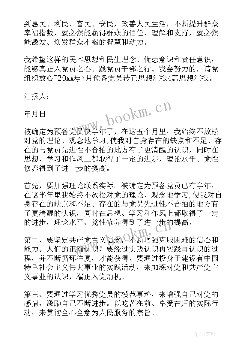 最新入党转正的思想报告 入党转正思想汇报(优秀7篇)