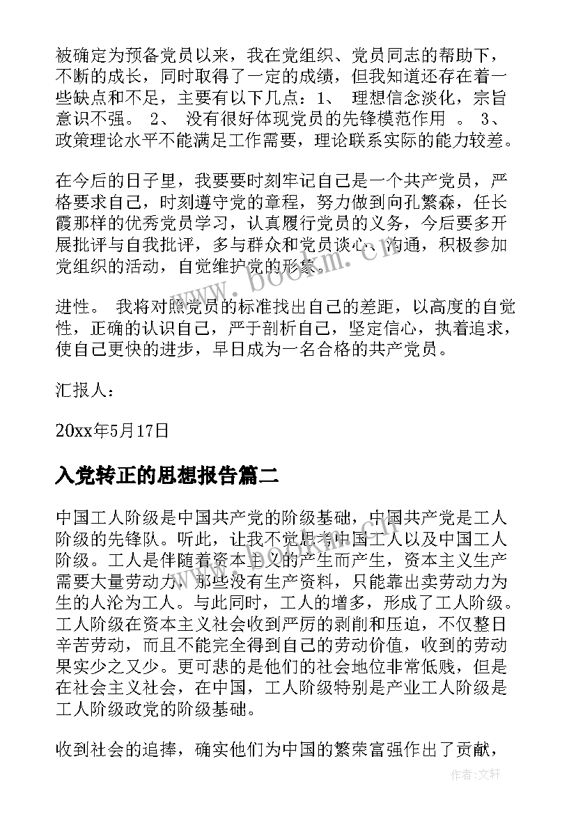 最新入党转正的思想报告 入党转正思想汇报(优秀7篇)