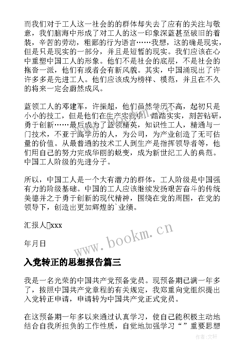 最新入党转正的思想报告 入党转正思想汇报(优秀7篇)