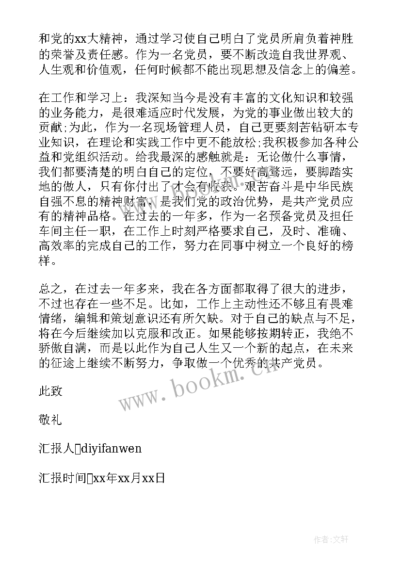 最新入党转正的思想报告 入党转正思想汇报(优秀7篇)