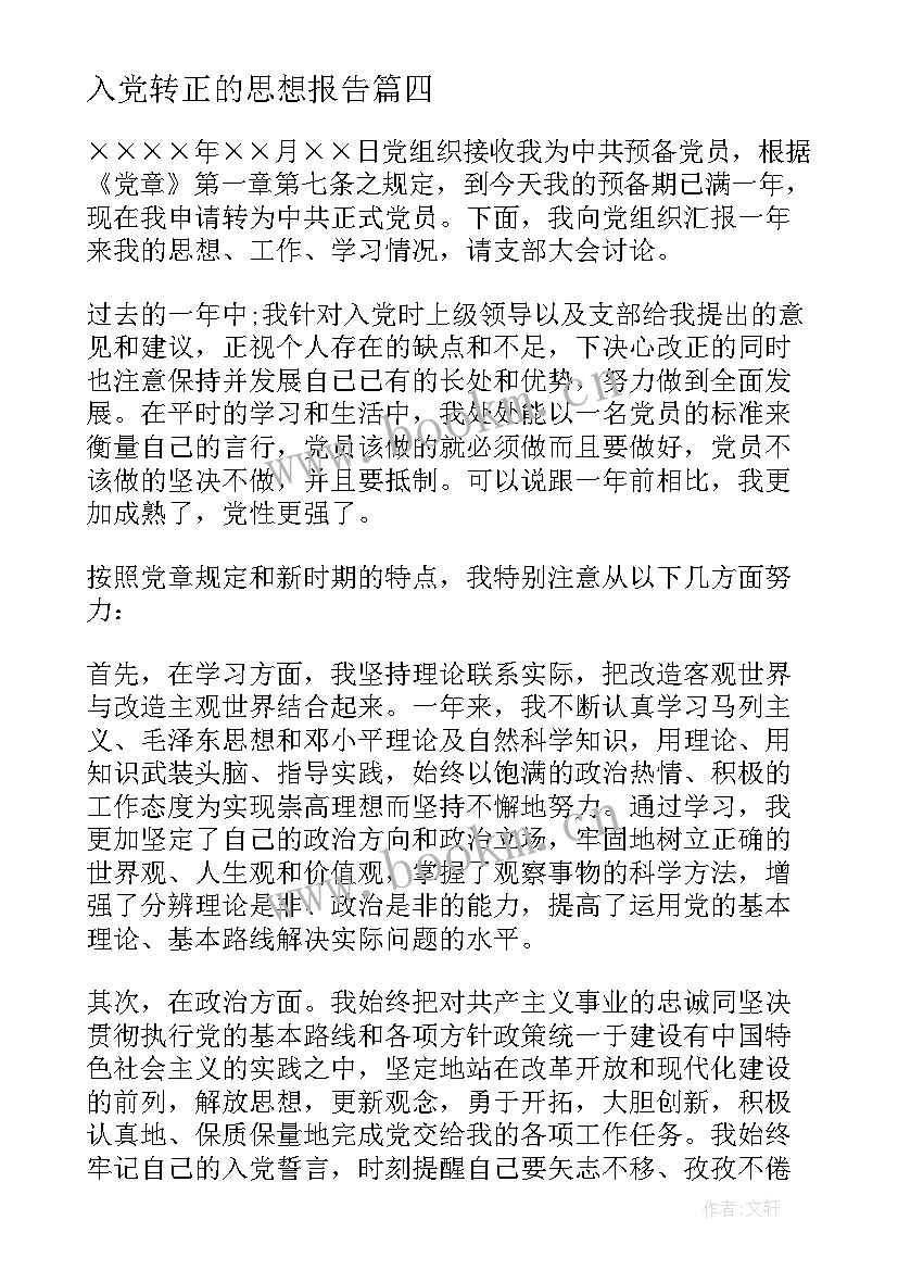 最新入党转正的思想报告 入党转正思想汇报(优秀7篇)