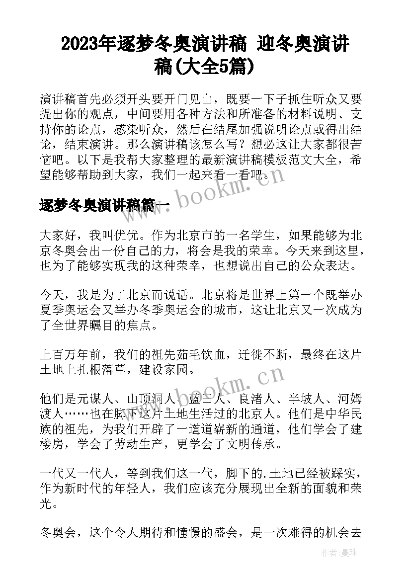 2023年逐梦冬奥演讲稿 迎冬奥演讲稿(大全5篇)