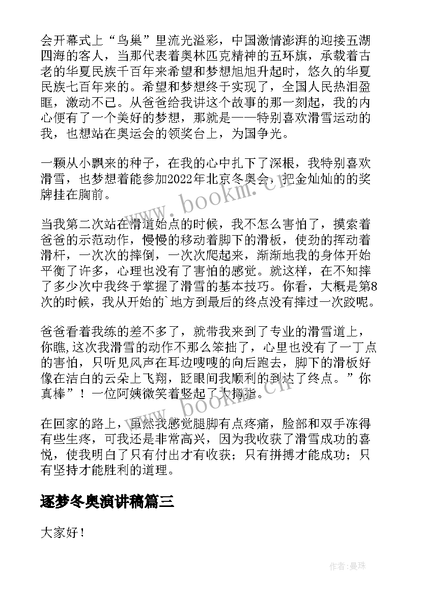 2023年逐梦冬奥演讲稿 迎冬奥演讲稿(大全5篇)