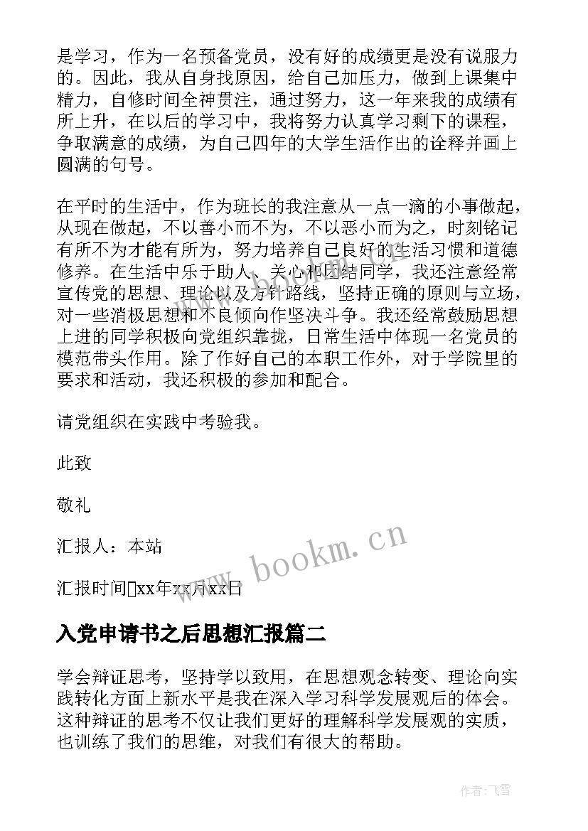 2023年入党申请书之后思想汇报 入党申请书思想汇报书(优秀6篇)