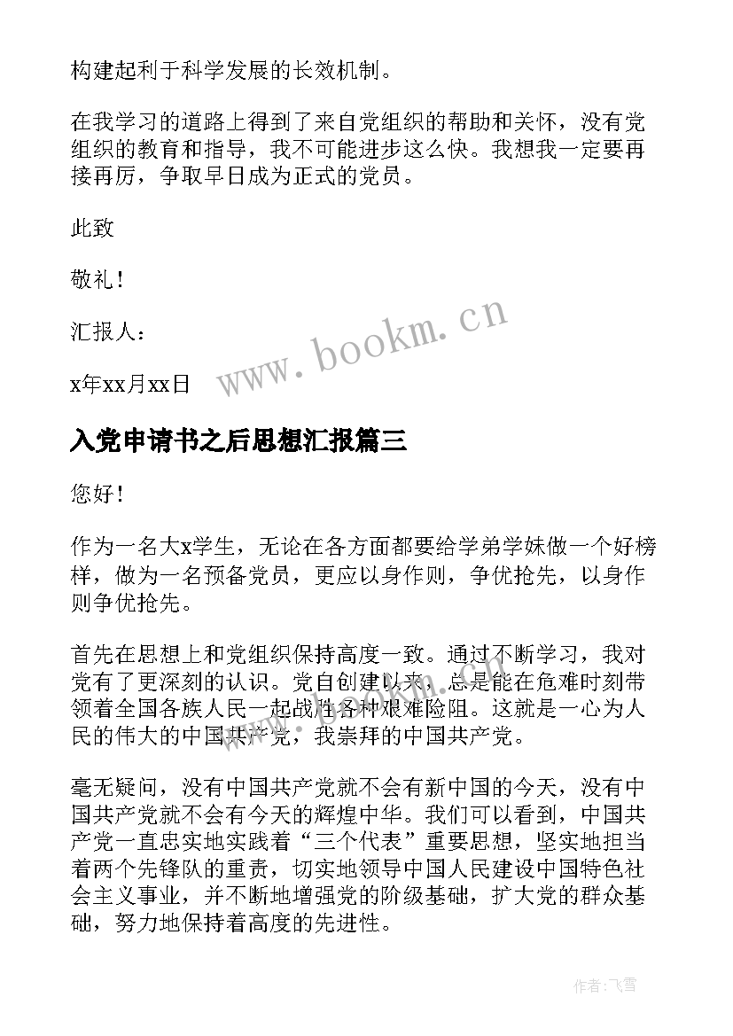 2023年入党申请书之后思想汇报 入党申请书思想汇报书(优秀6篇)