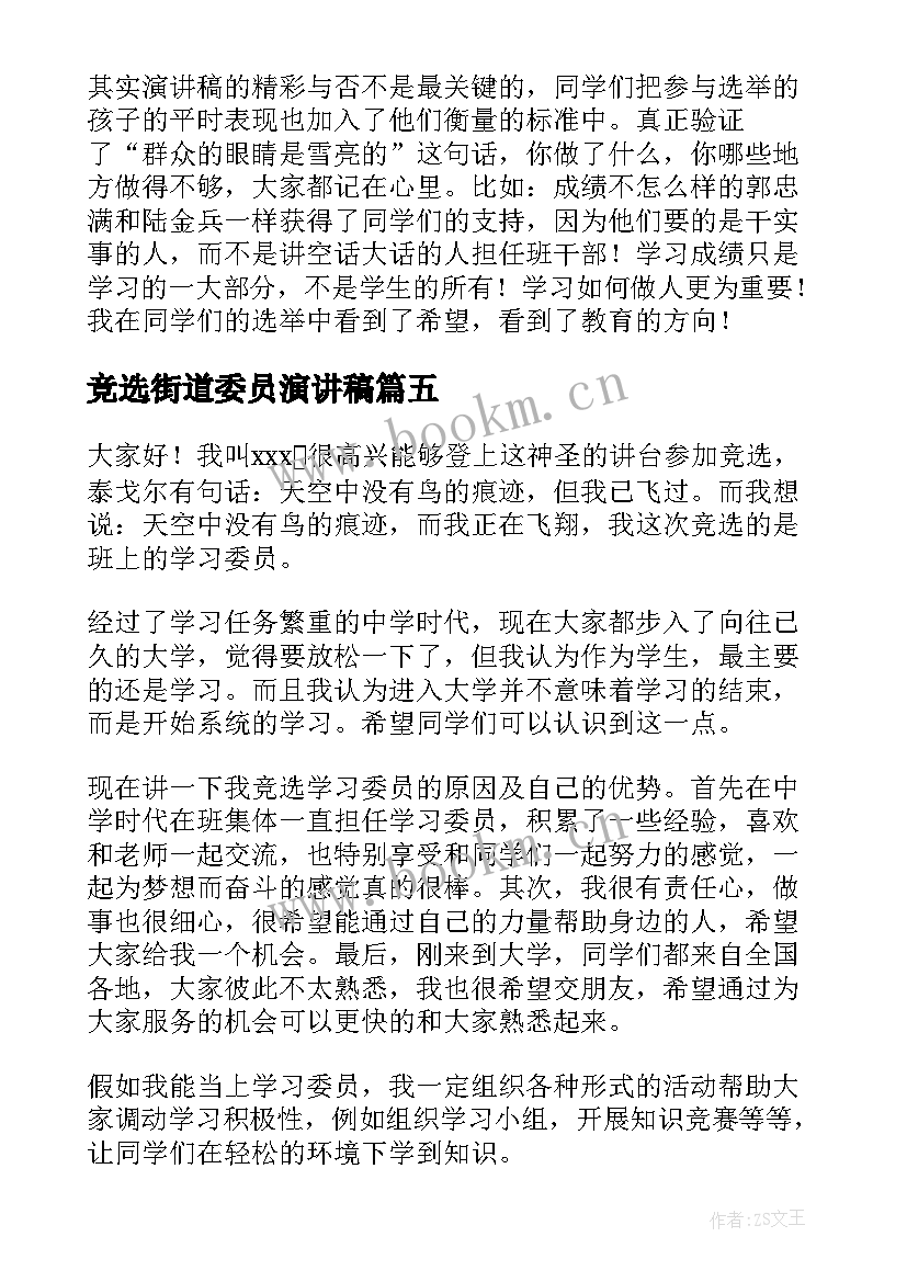 最新竞选街道委员演讲稿(大全10篇)