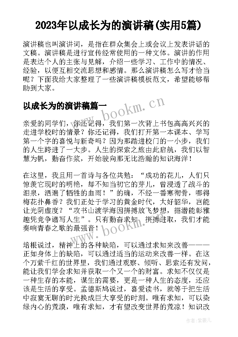 2023年以成长为的演讲稿(实用5篇)