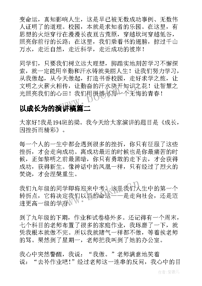 2023年以成长为的演讲稿(实用5篇)