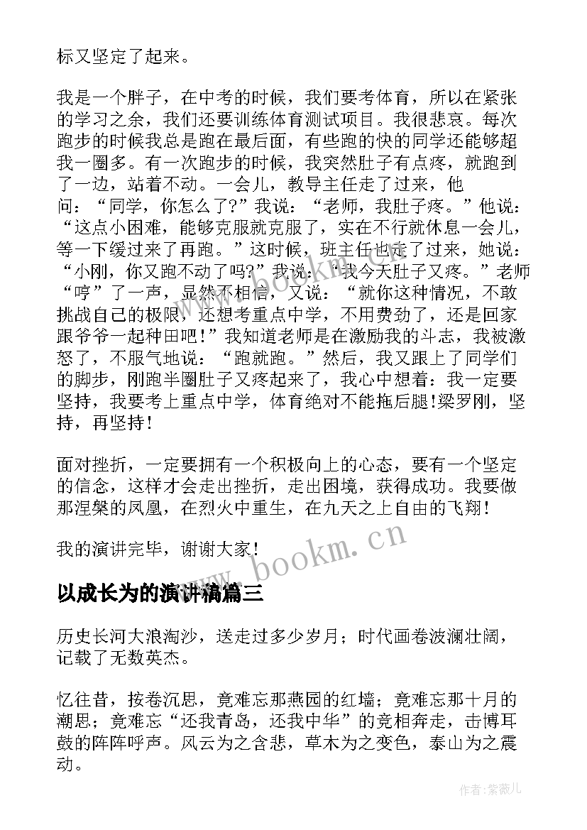 2023年以成长为的演讲稿(实用5篇)