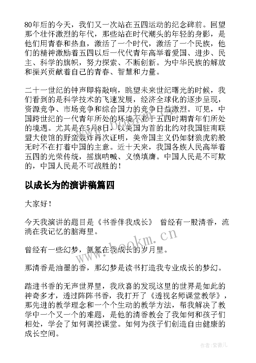 2023年以成长为的演讲稿(实用5篇)