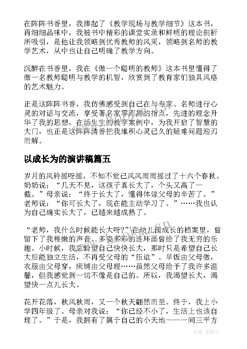 2023年以成长为的演讲稿(实用5篇)