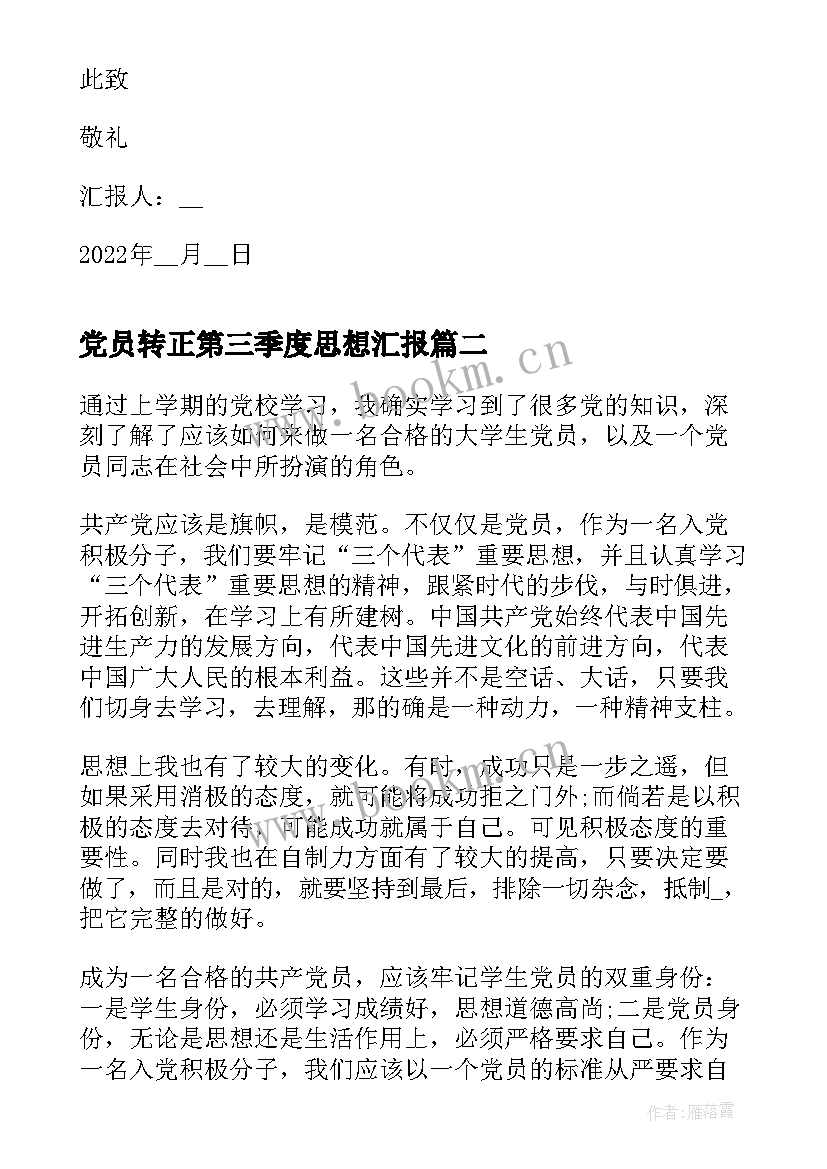 党员转正第三季度思想汇报(汇总8篇)