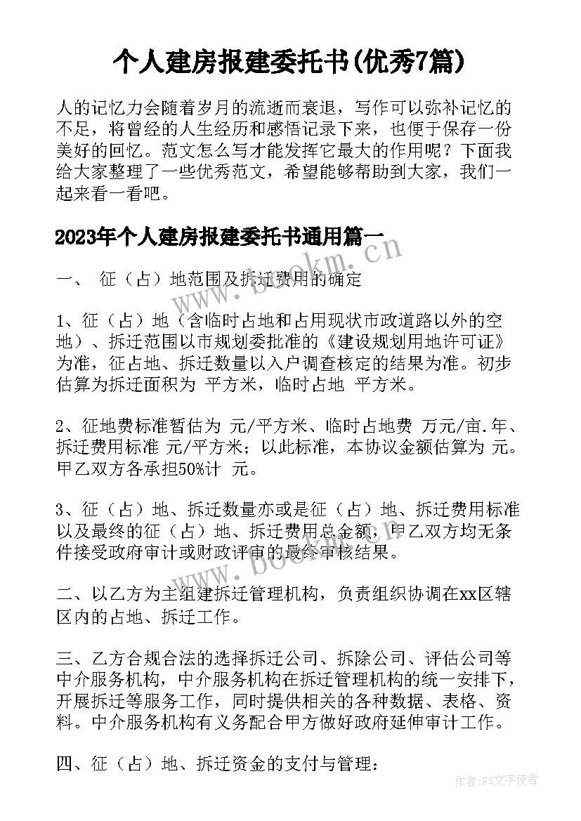 个人建房报建委托书(优秀7篇)