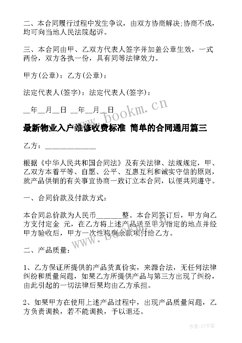 2023年物业入户维修收费标准 简单的合同(通用9篇)