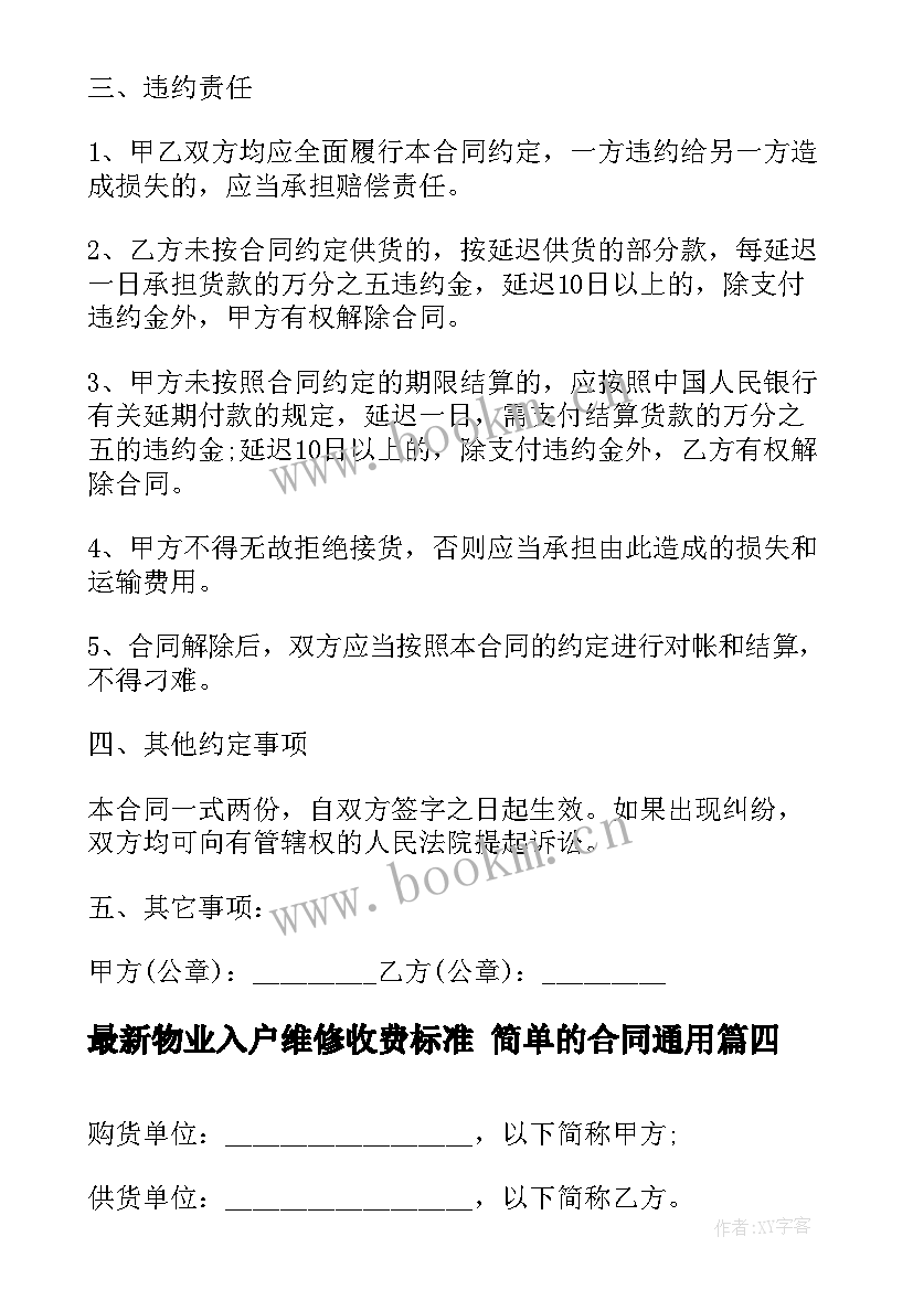 2023年物业入户维修收费标准 简单的合同(通用9篇)