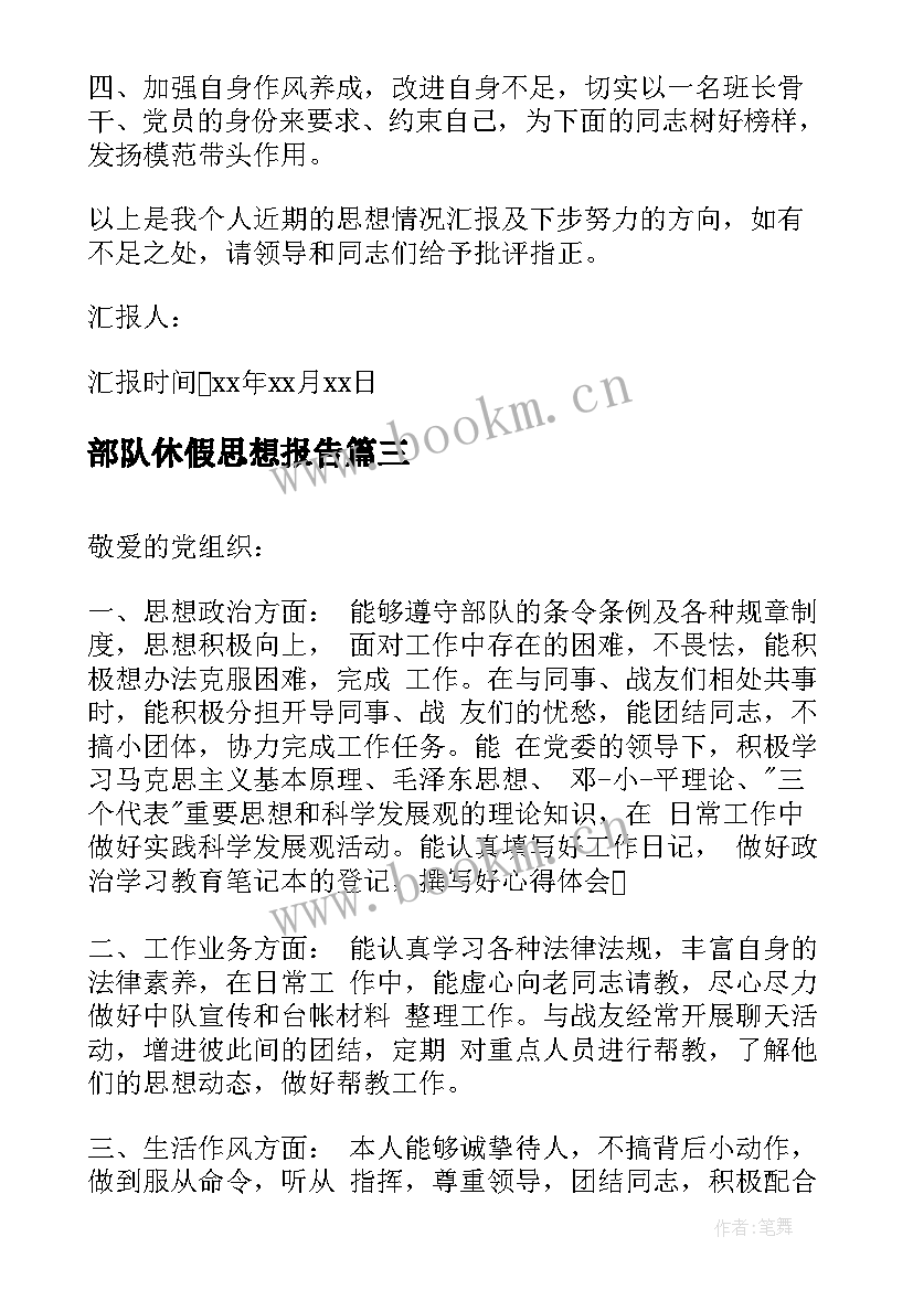 部队休假思想报告 部队士官党员思想汇报(精选10篇)