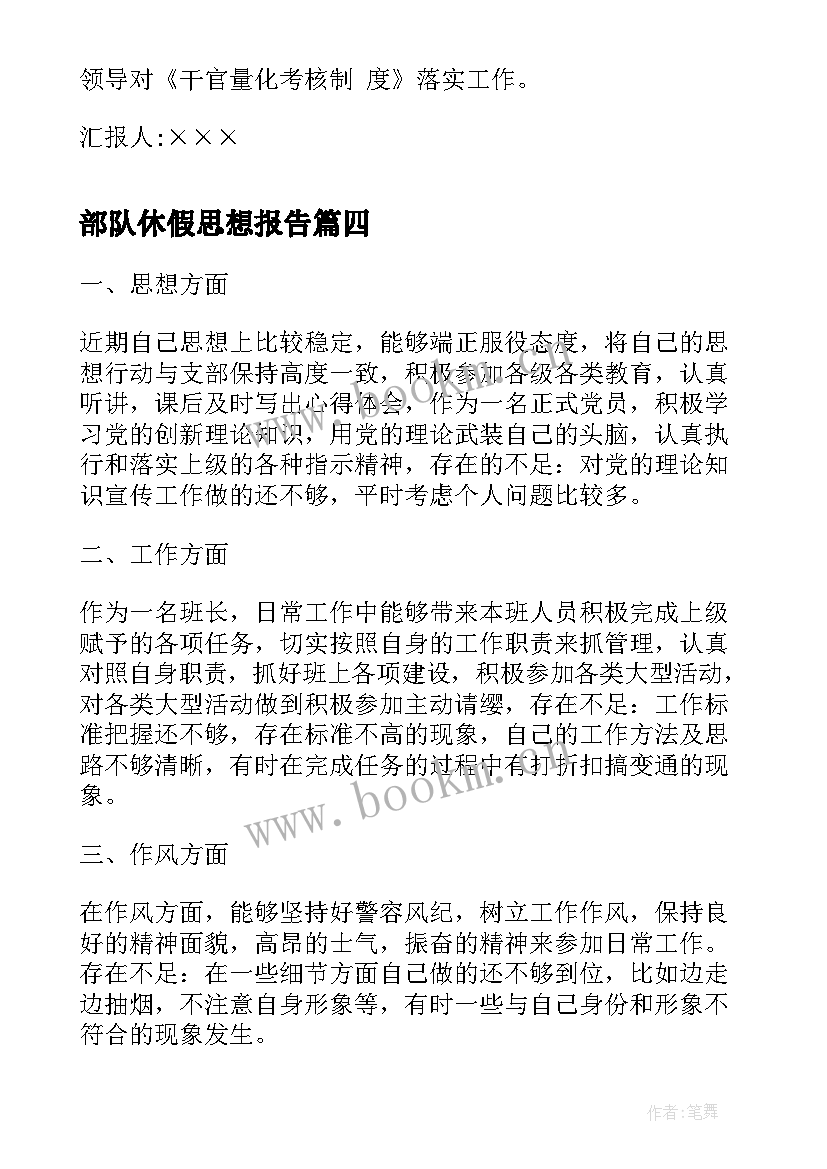 部队休假思想报告 部队士官党员思想汇报(精选10篇)