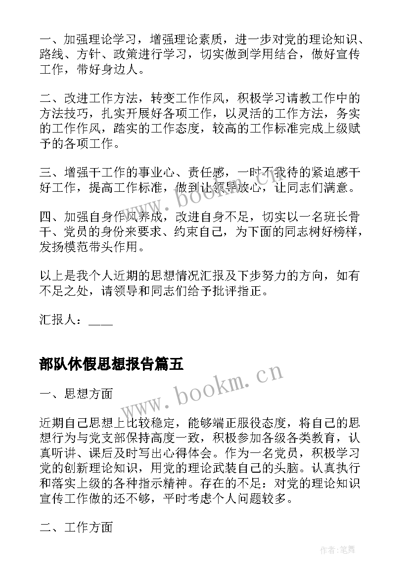 部队休假思想报告 部队士官党员思想汇报(精选10篇)