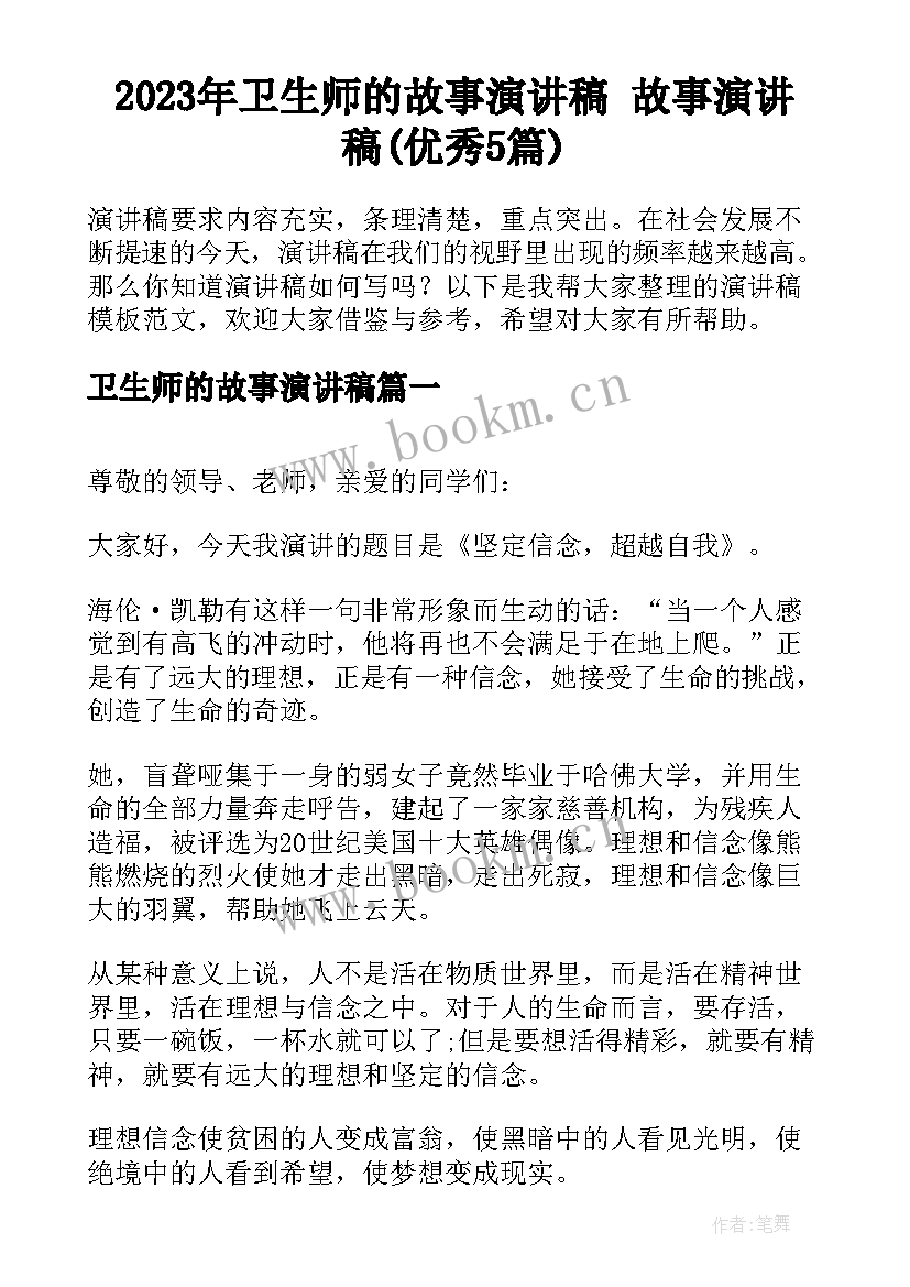 2023年卫生师的故事演讲稿 故事演讲稿(优秀5篇)