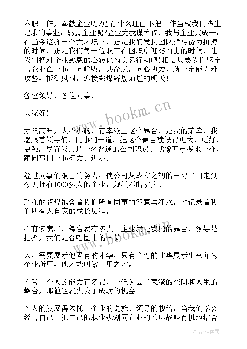 2023年企业感恩员工演讲稿 员工感恩企业演讲稿(优秀5篇)