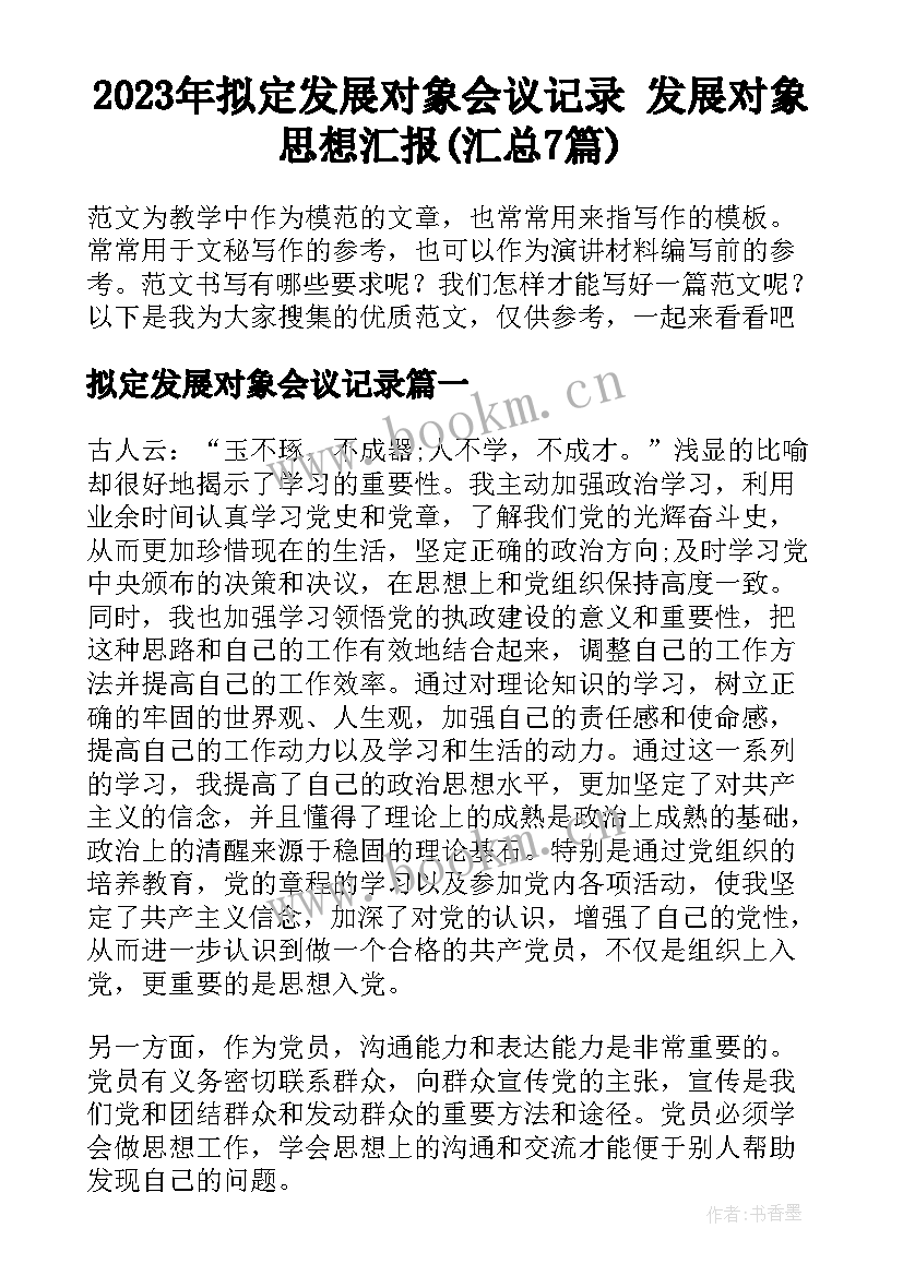 2023年拟定发展对象会议记录 发展对象思想汇报(汇总7篇)