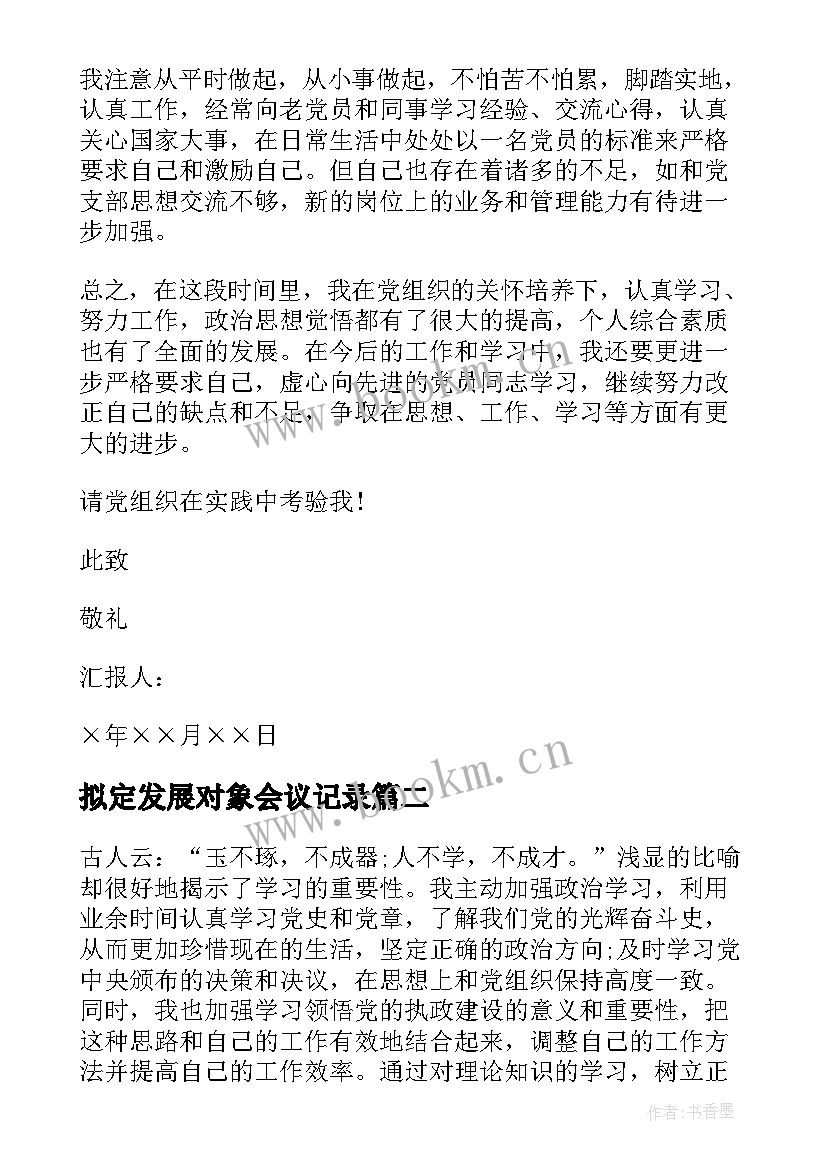 2023年拟定发展对象会议记录 发展对象思想汇报(汇总7篇)