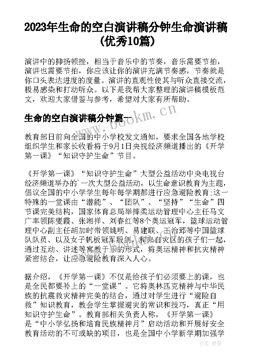 2023年生命的空白演讲稿分钟 生命演讲稿(优秀10篇)