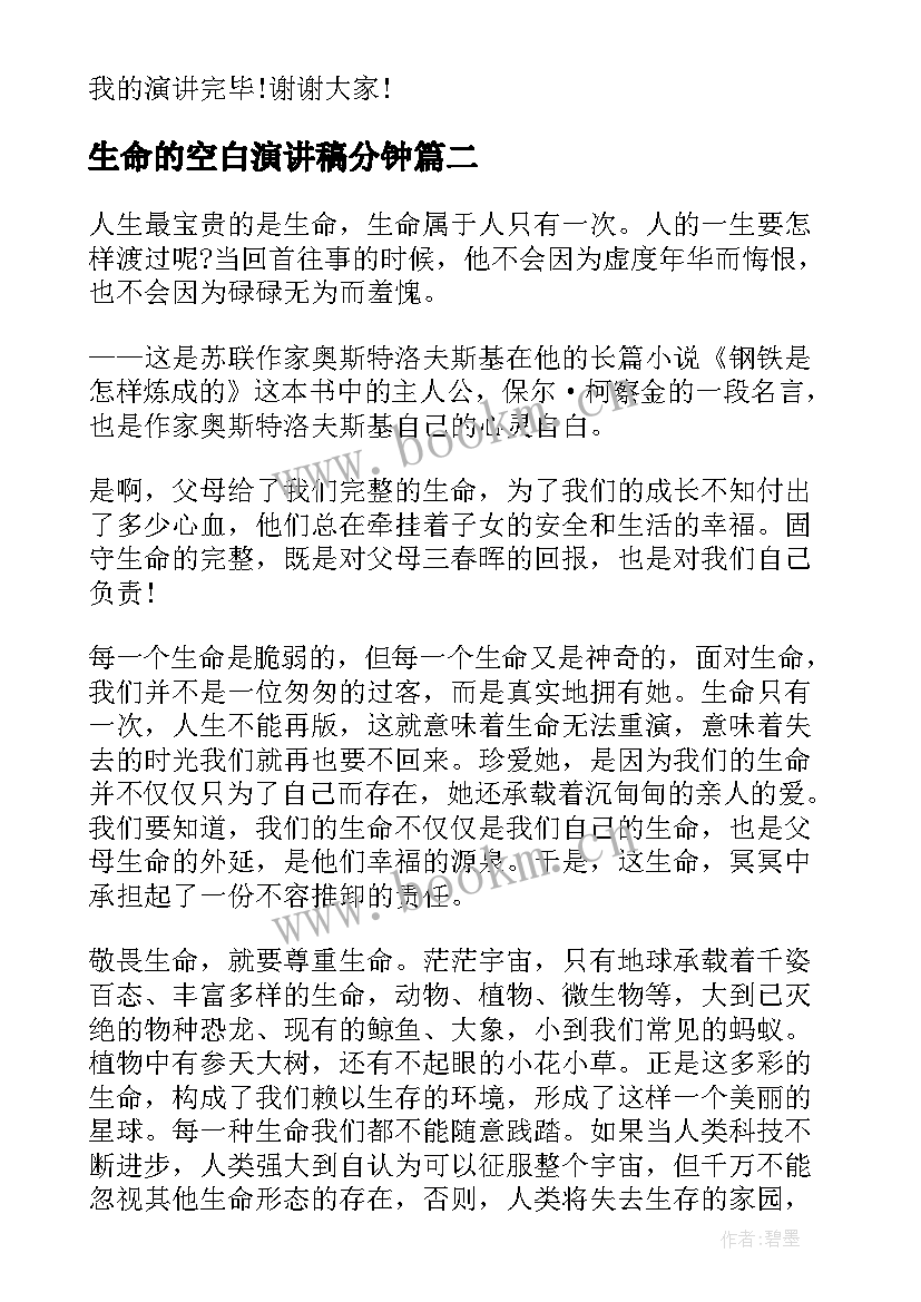 2023年生命的空白演讲稿分钟 生命演讲稿(优秀10篇)