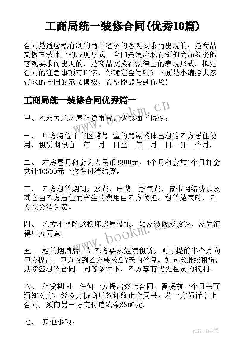 工商局统一装修合同(优秀10篇)