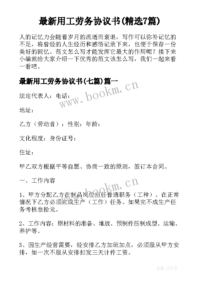 最新用工劳务协议书(精选7篇)