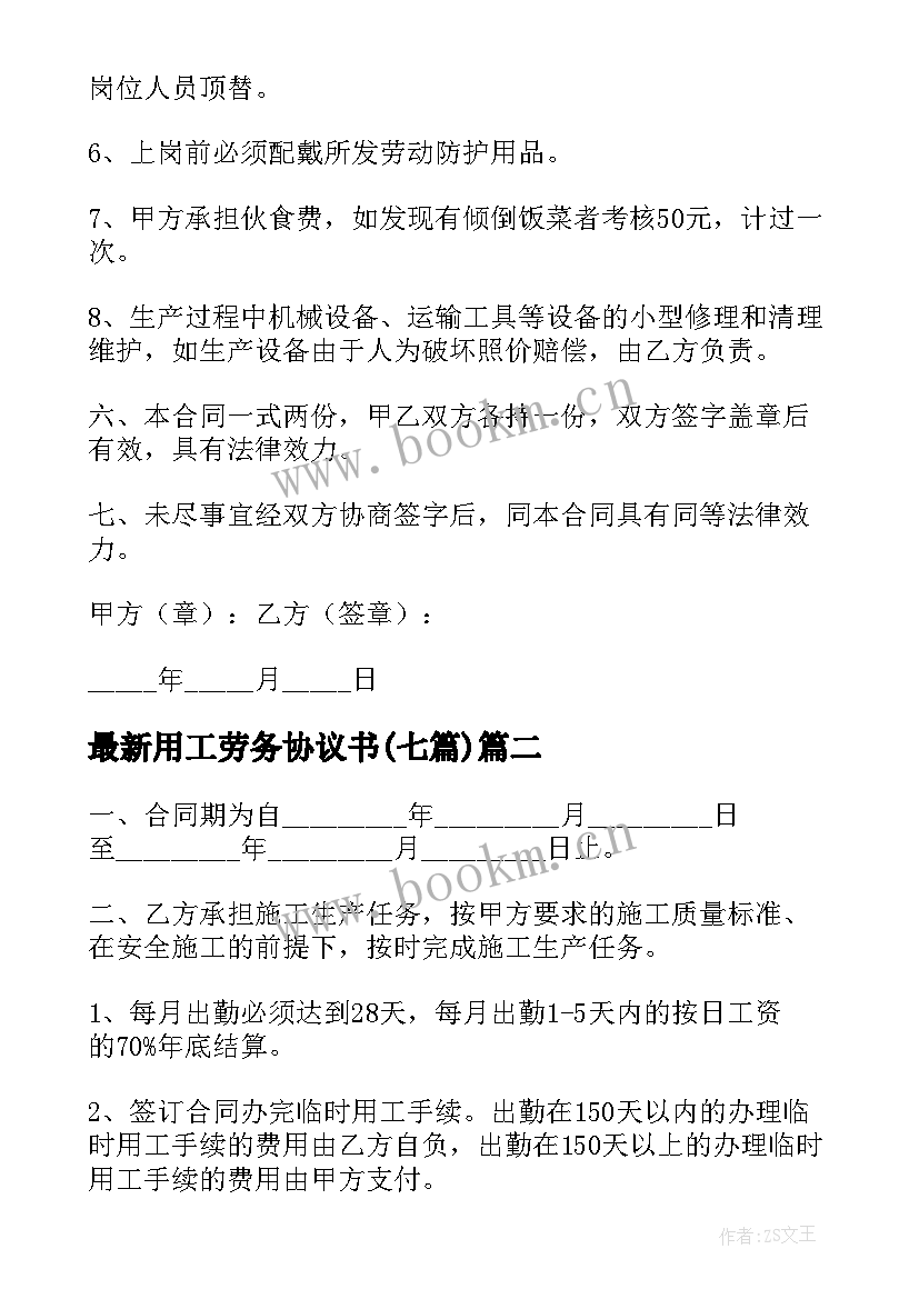 最新用工劳务协议书(精选7篇)