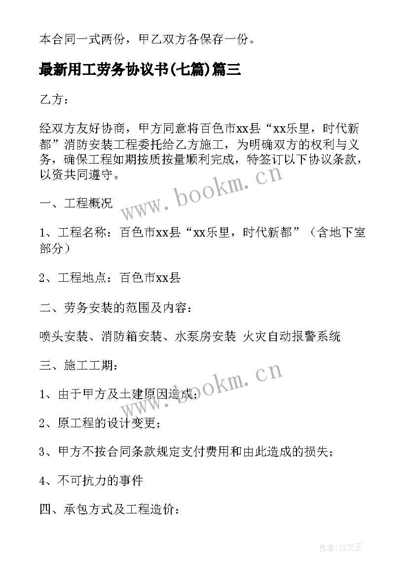 最新用工劳务协议书(精选7篇)