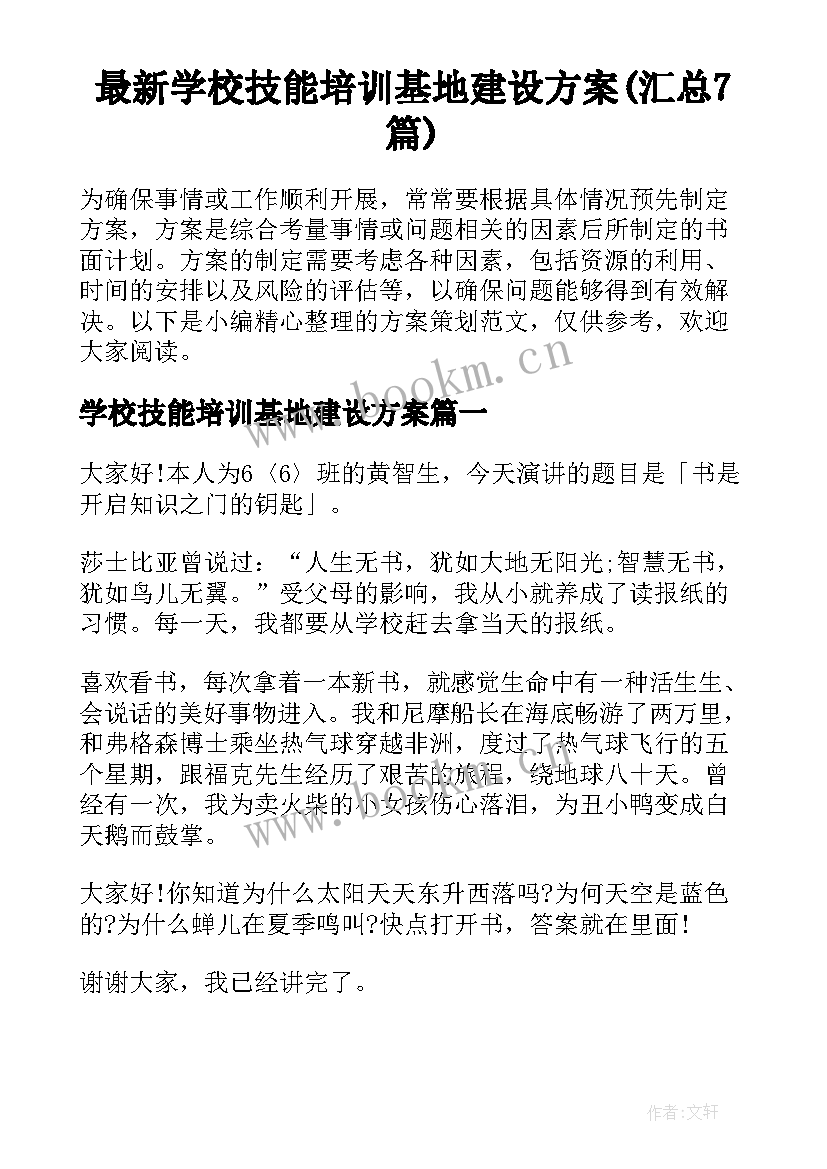 最新学校技能培训基地建设方案(汇总7篇)