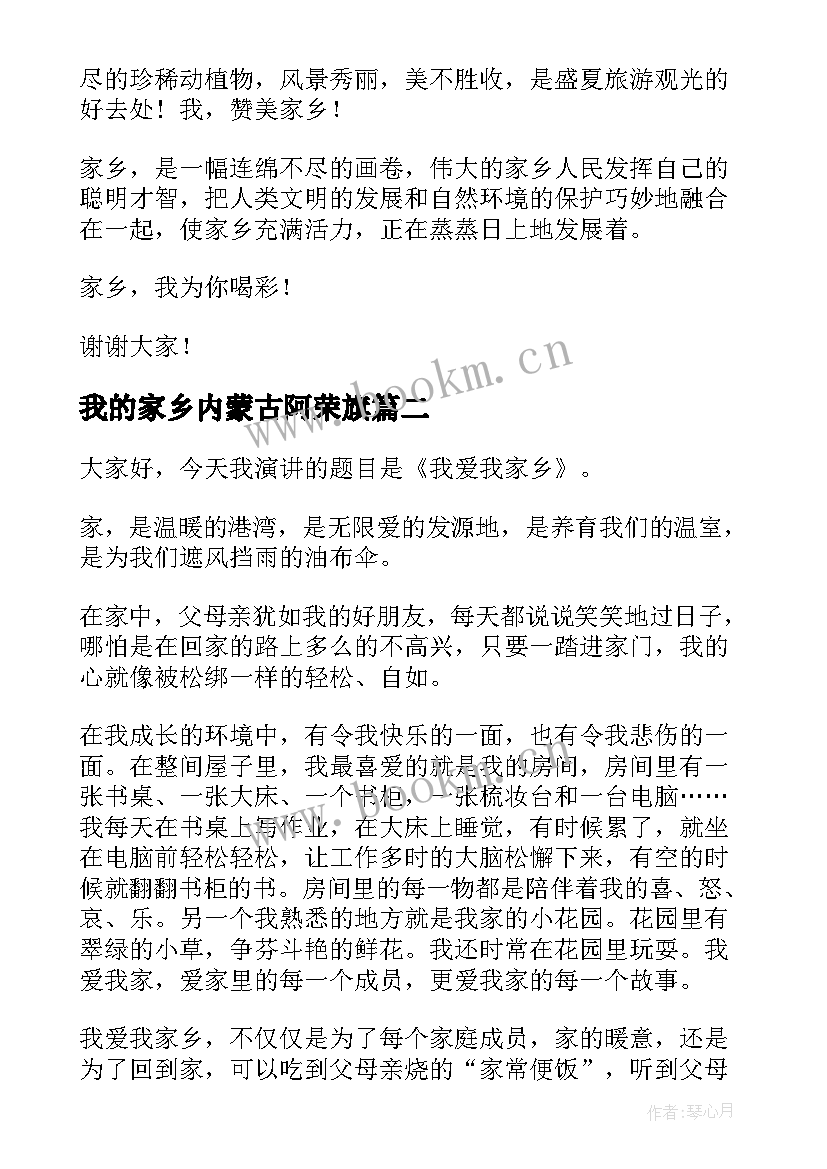 最新我的家乡内蒙古阿荣旗 赞美家乡演讲稿(实用7篇)