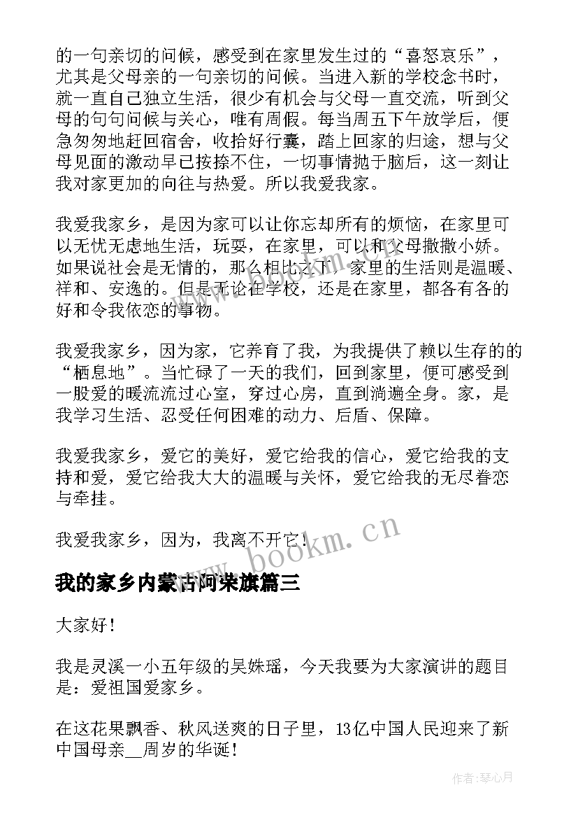 最新我的家乡内蒙古阿荣旗 赞美家乡演讲稿(实用7篇)