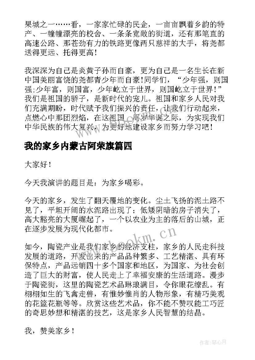 最新我的家乡内蒙古阿荣旗 赞美家乡演讲稿(实用7篇)