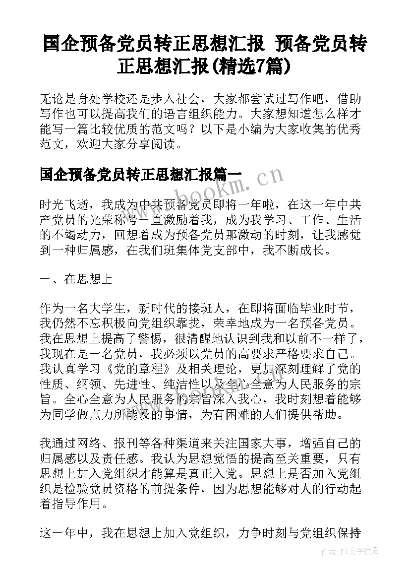 国企预备党员转正思想汇报 预备党员转正思想汇报(精选7篇)