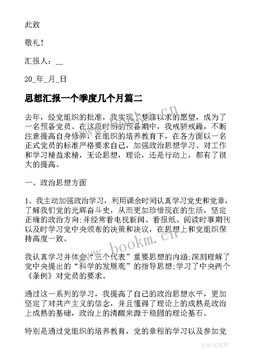 思想汇报一个季度几个月(大全8篇)