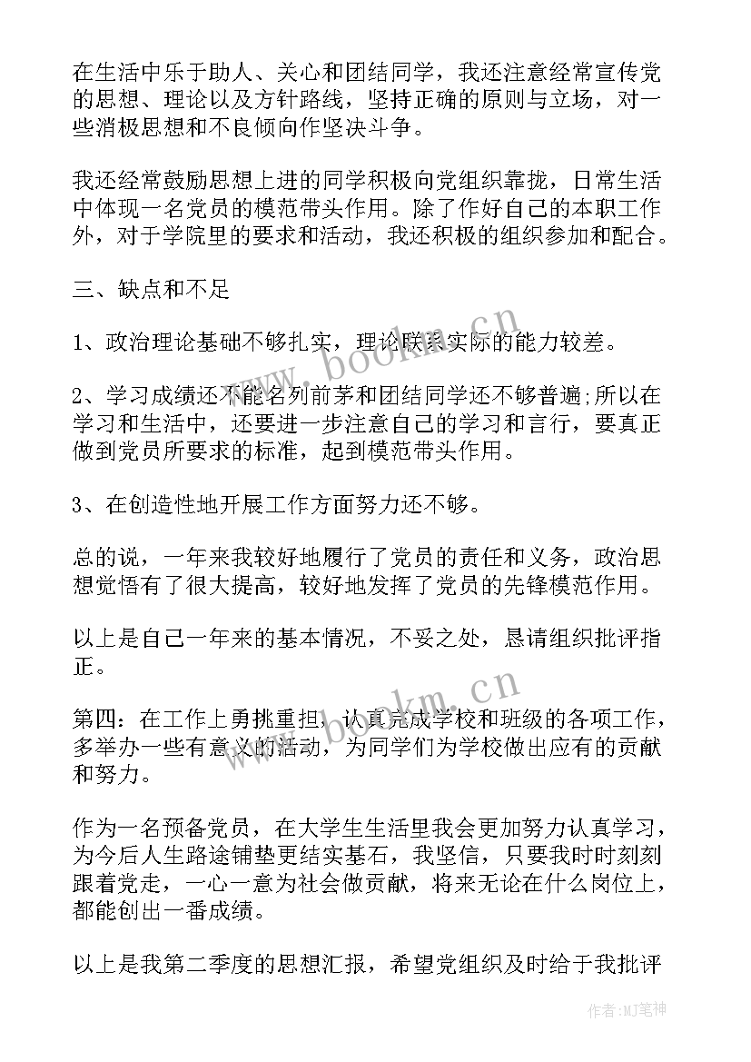 思想汇报一个季度几个月(大全8篇)