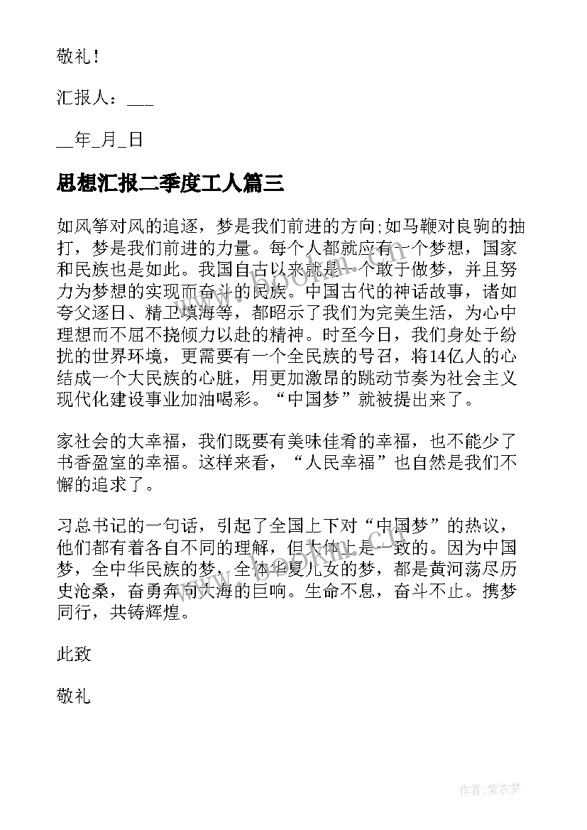 最新思想汇报二季度工人 二季度思想汇报(汇总8篇)