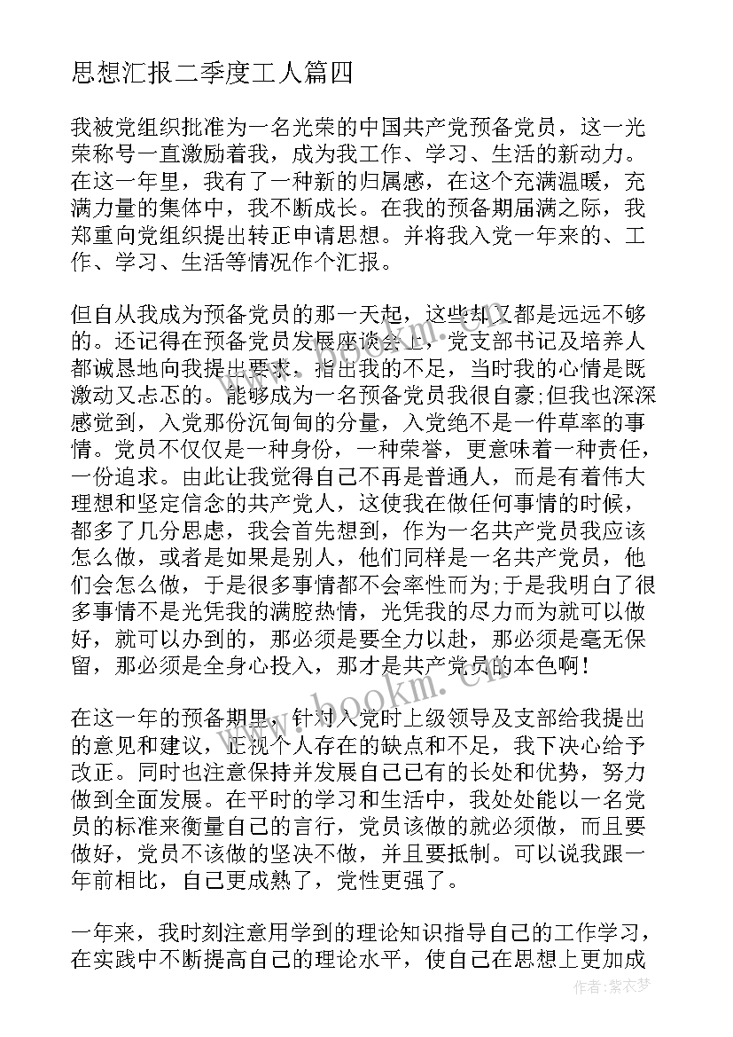 最新思想汇报二季度工人 二季度思想汇报(汇总8篇)