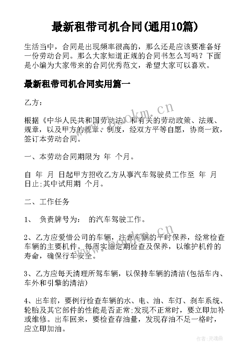 最新租带司机合同(通用10篇)