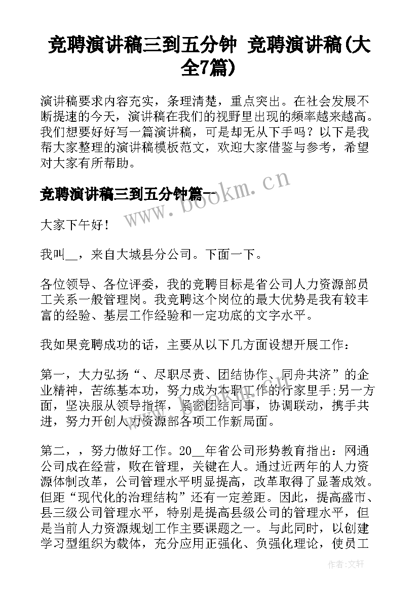 竞聘演讲稿三到五分钟 竞聘演讲稿(大全7篇)